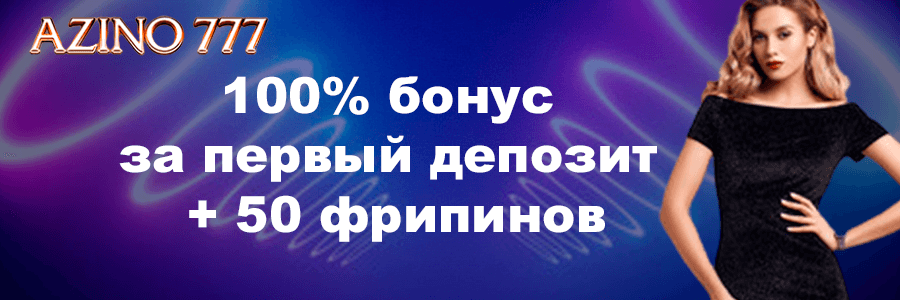 Азино777 казино